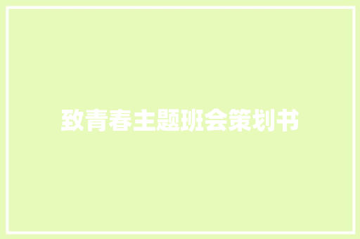 致青春主题班会策划书 商务邮件范文