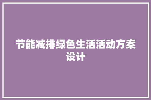 节能减排绿色生活活动方案设计