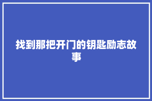 找到那把开门的钥匙励志故事 生活范文