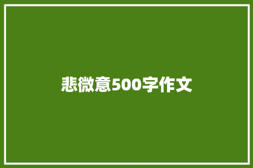 悲微意500字作文