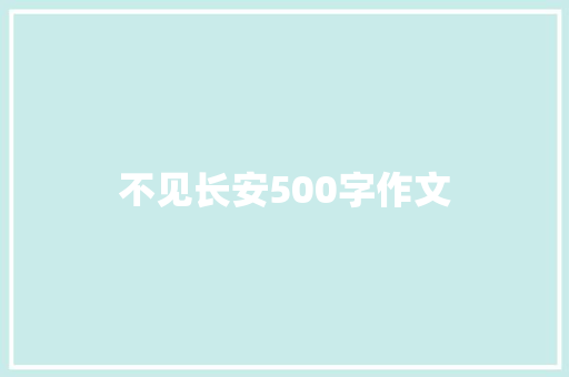 不见长安500字作文