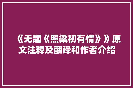 《无题《照梁初有情》》原文注释及翻译和作者介绍