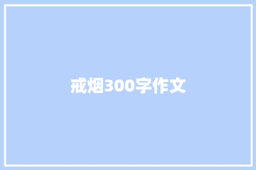 戒烟300字作文