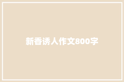 新香诱人作文800字