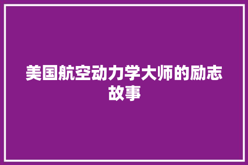 美国航空动力学大师的励志故事