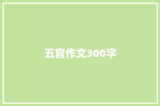 五官作文300字 学术范文