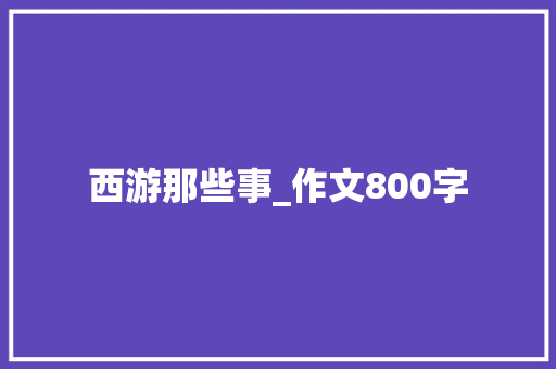 西游那些事_作文800字