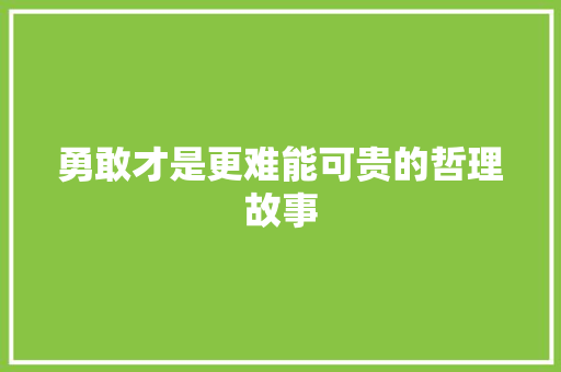 勇敢才是更难能可贵的哲理故事