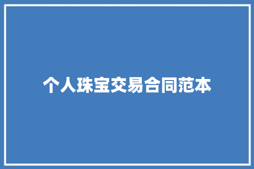 个人珠宝交易合同范本