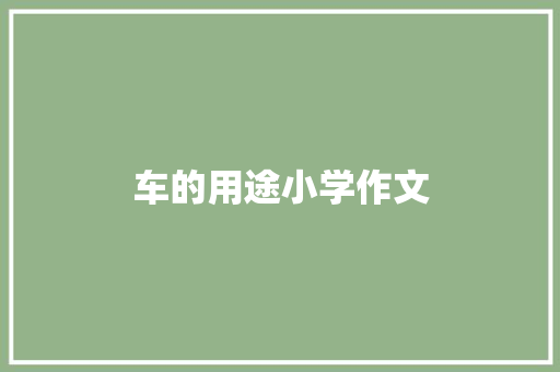 车的用途小学作文 求职信范文