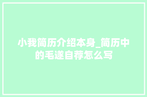 小我简历介绍本身_简历中的毛遂自荐怎么写