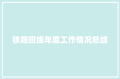 铁路班组年度工作情况总结