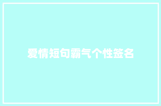 爱情短句霸气个性签名