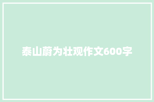 泰山蔚为壮观作文600字