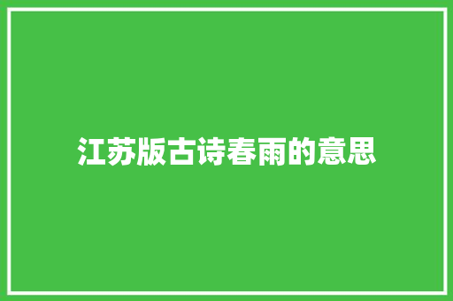 江苏版古诗春雨的意思