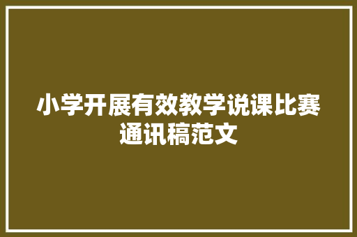 小学开展有效教学说课比赛通讯稿范文