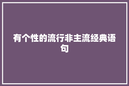 有个性的流行非主流经典语句