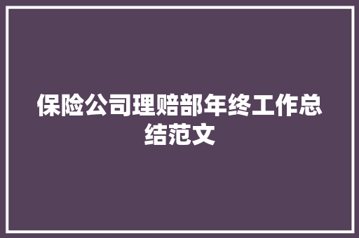 保险公司理赔部年终工作总结范文