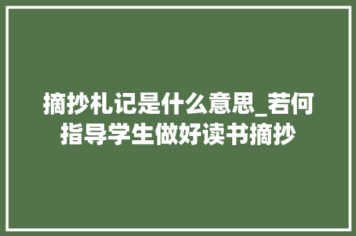 摘抄札记是什么意思_若何指导学生做好读书摘抄