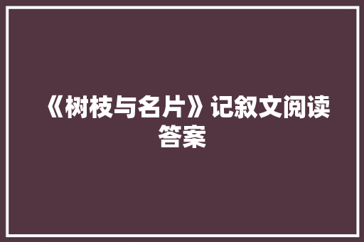 《树枝与名片》记叙文阅读答案