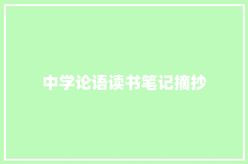 中学论语读书笔记摘抄 综述范文