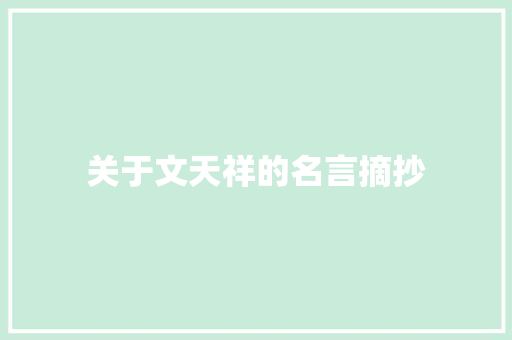 关于文天祥的名言摘抄 商务邮件范文