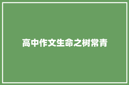 高中作文生命之树常青