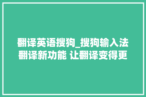 翻译英语搜狗_搜狗输入法翻译新功能 让翻译变得更随意马虎