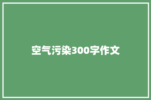 空气污染300字作文