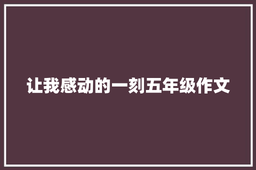 让我感动的一刻五年级作文