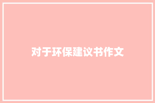 对于环保建议书作文