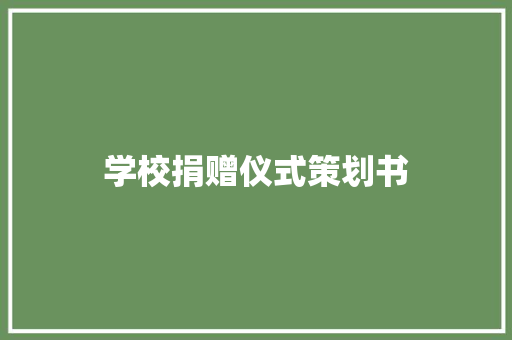 学校捐赠仪式策划书