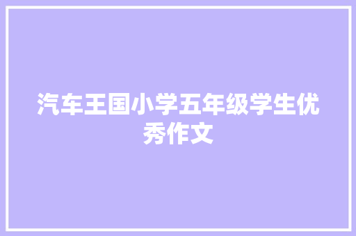 汽车王国小学五年级学生优秀作文