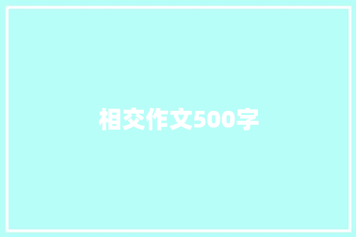 相交作文500字 论文范文