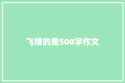 飞翔的鹰500字作文