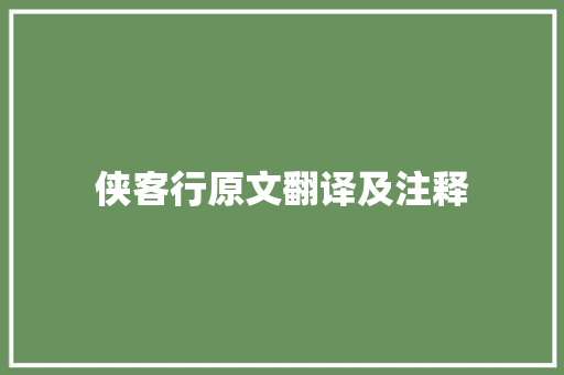 侠客行原文翻译及注释