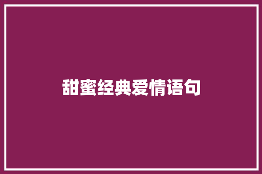 甜蜜经典爱情语句 书信范文