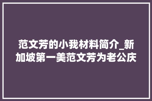 范文芳的小我材料简介_新加坡第一美范文芳为老公庆生肤白貌美如少女7岁儿子神似爸