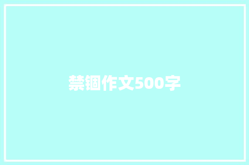 禁锢作文500字