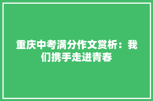 重庆中考满分作文赏析：我们携手走进青春