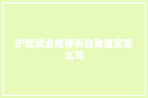 护理就业推荐表自我鉴定怎么写 申请书范文