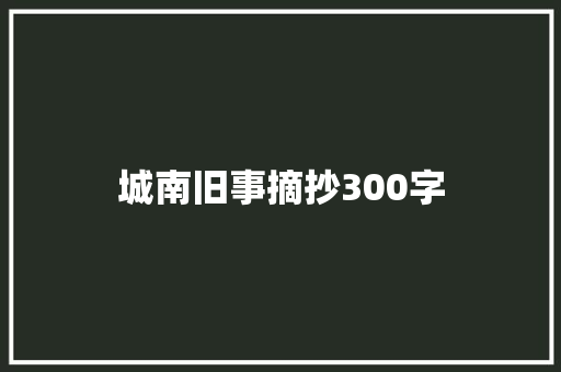 城南旧事摘抄300字