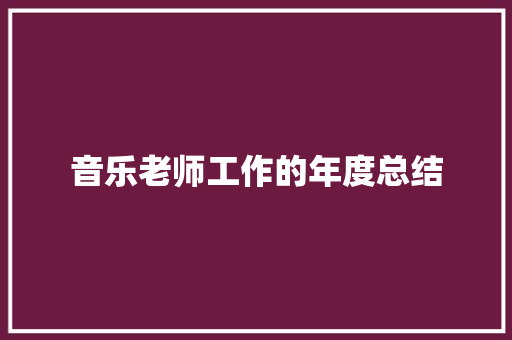 音乐老师工作的年度总结