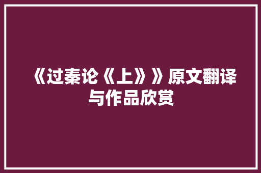 《过秦论《上》》原文翻译与作品欣赏