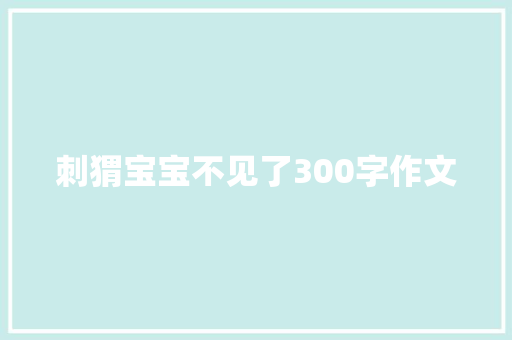 刺猬宝宝不见了300字作文