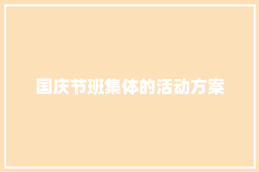 国庆节班集体的活动方案