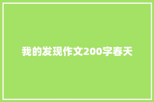 我的发现作文200字春天