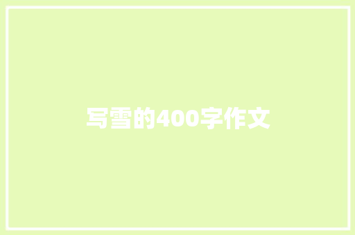 写雪的400字作文