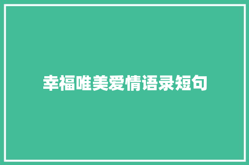 幸福唯美爱情语录短句 会议纪要范文