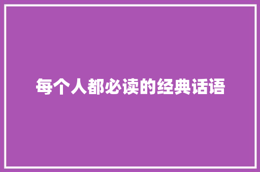 每个人都必读的经典话语 报告范文